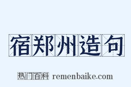 宿郑州造句是什么意思的图片